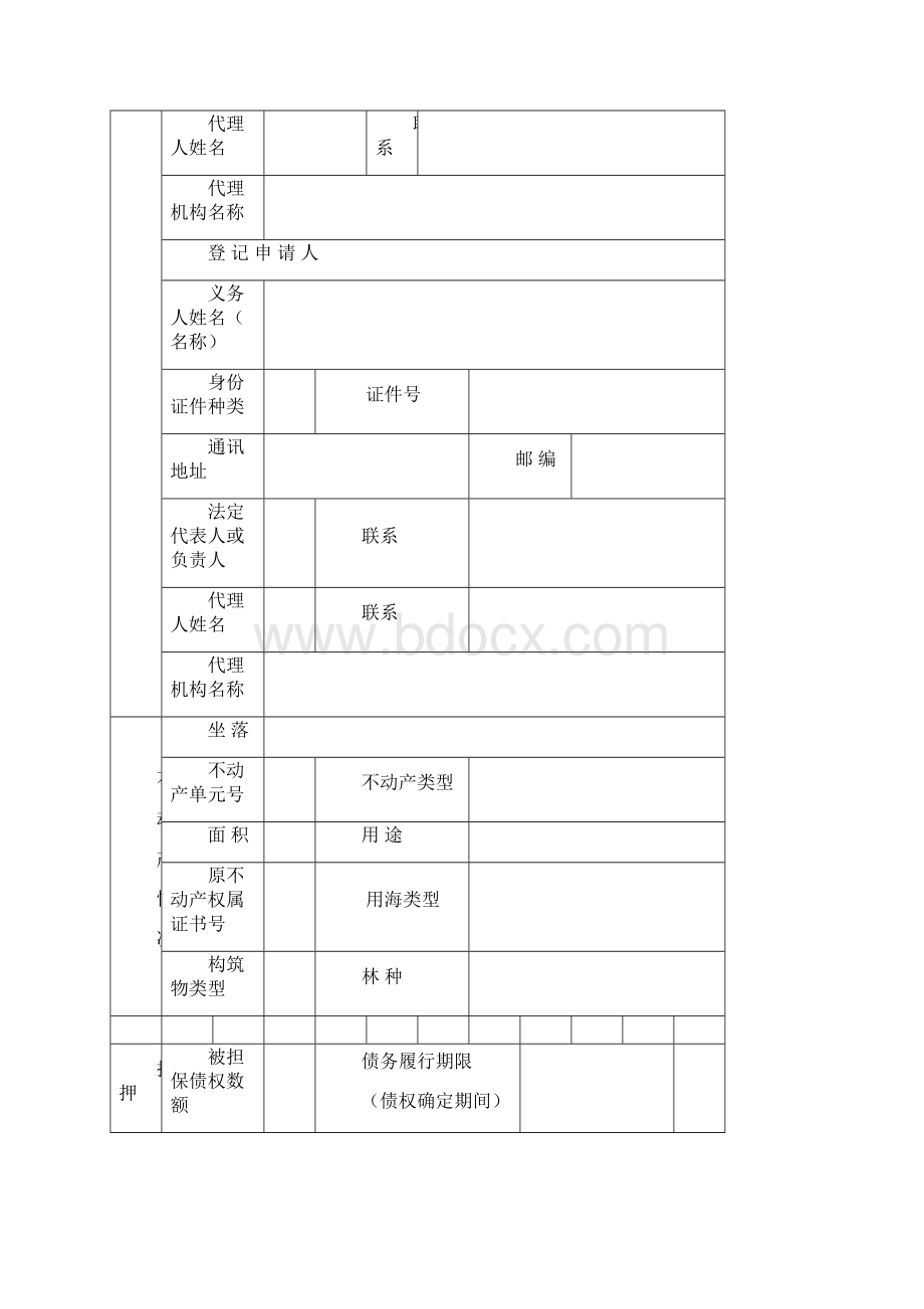 不动产登记申请书模板及操作规范.docx_第2页