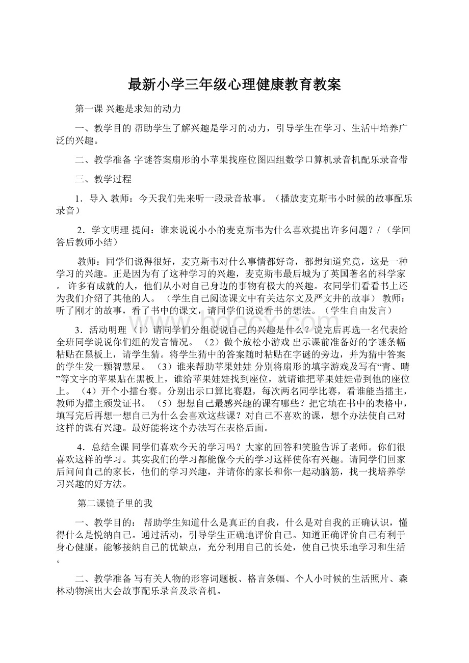 最新小学三年级心理健康教育教案.docx_第1页