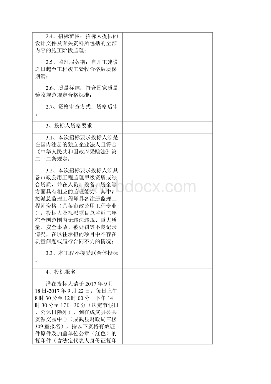 成武城区内河水系治理及综合利用工程PPP项目监理Word格式.docx_第2页