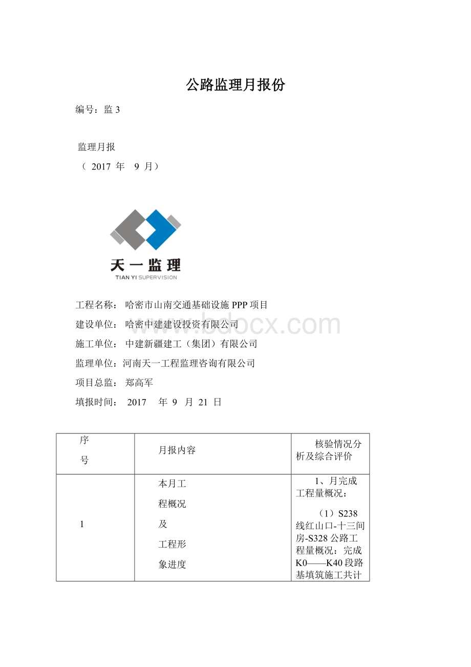 公路监理月报份.docx_第1页