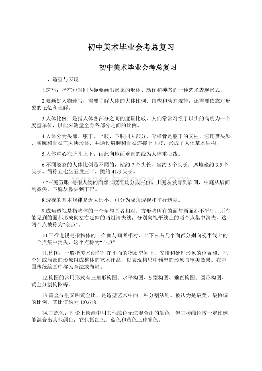 初中美术毕业会考总复习文档格式.docx_第1页