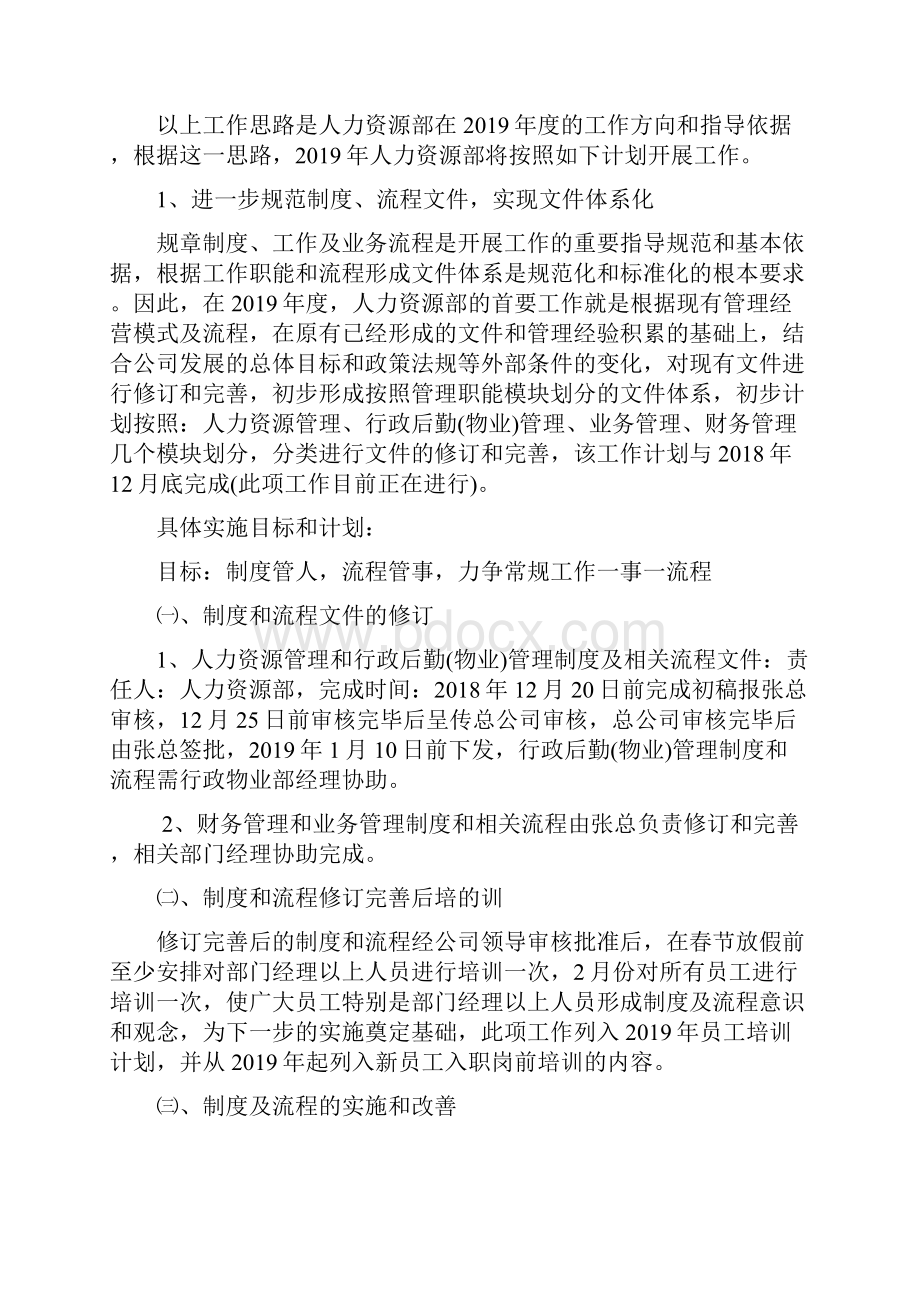 22度人力资源部计划总体工作思路和实施计划最新修正版.docx_第2页