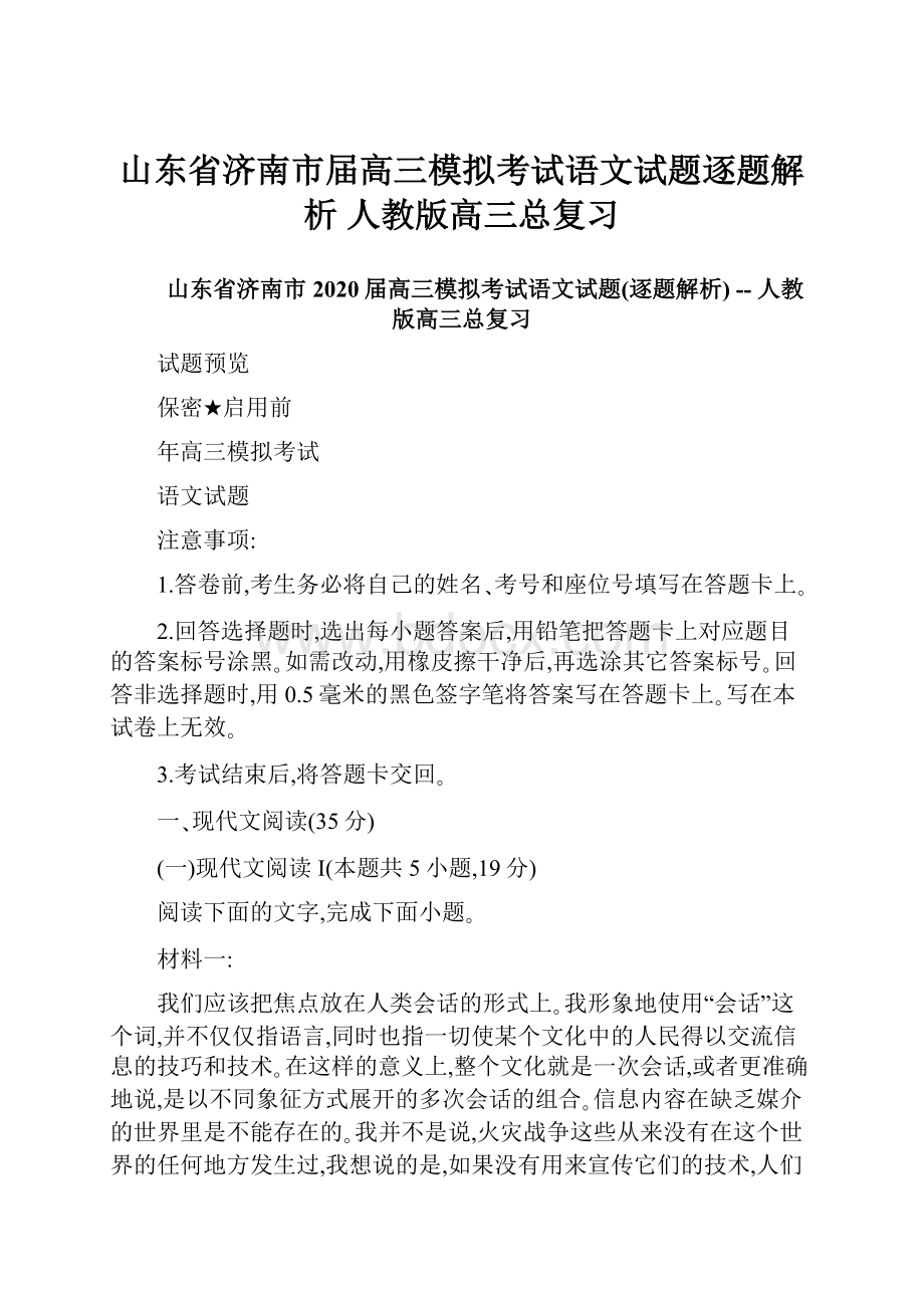 山东省济南市届高三模拟考试语文试题逐题解析人教版高三总复习.docx