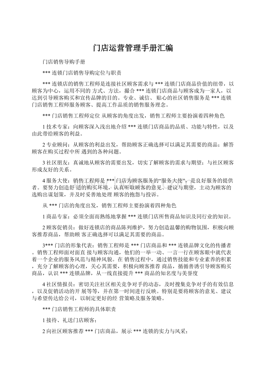 门店运营管理手册汇编文档格式.docx