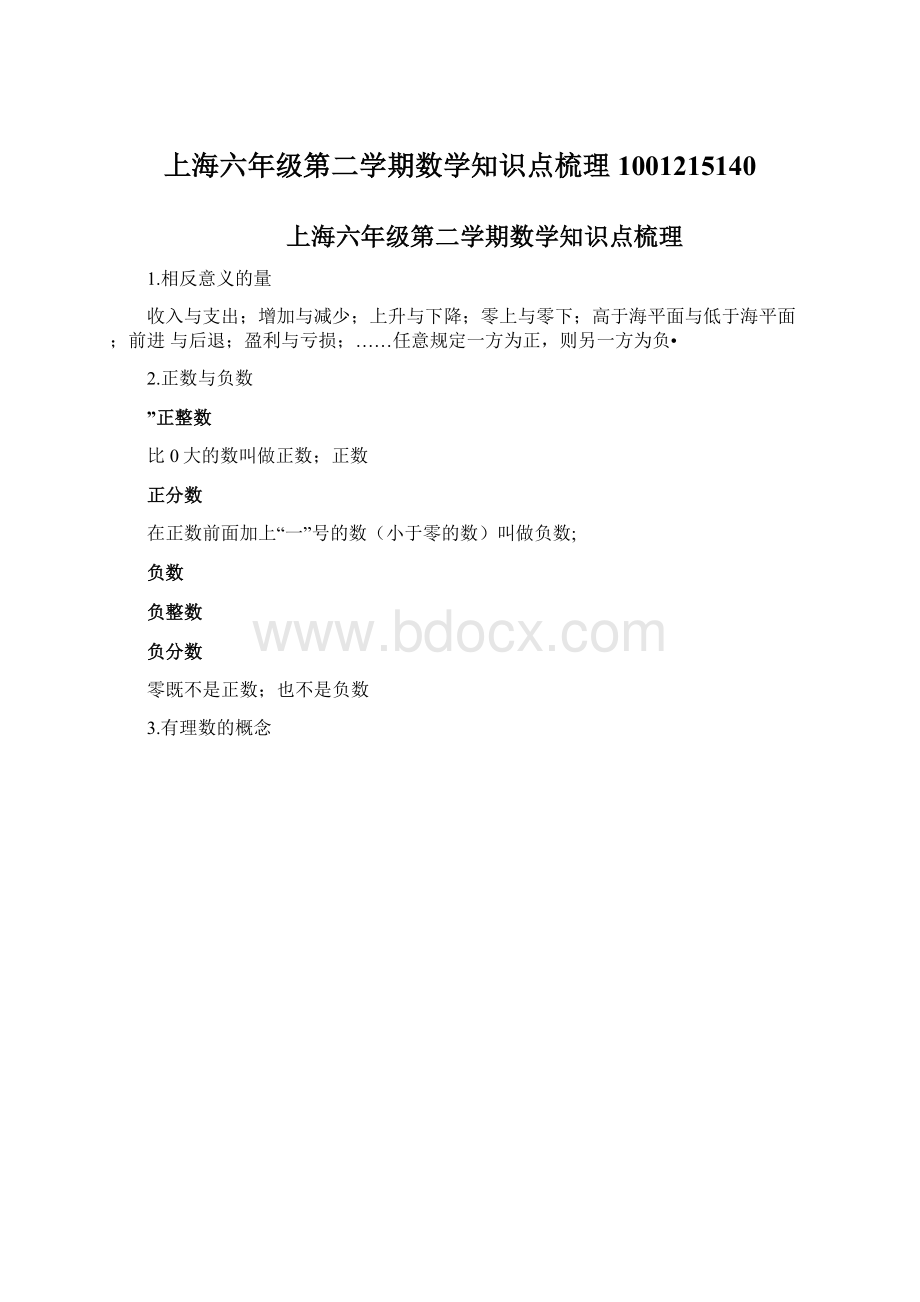 上海六年级第二学期数学知识点梳理1001215140.docx_第1页