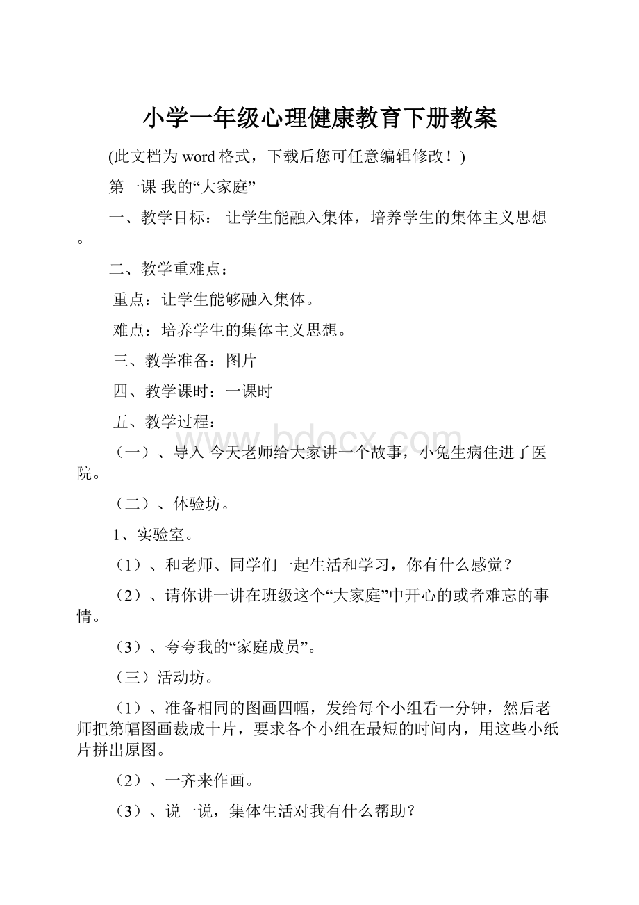 小学一年级心理健康教育下册教案Word文档下载推荐.docx