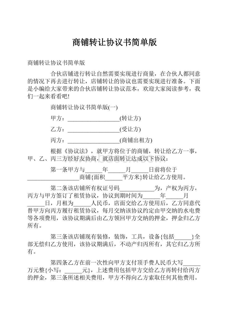 商铺转让协议书简单版.docx_第1页