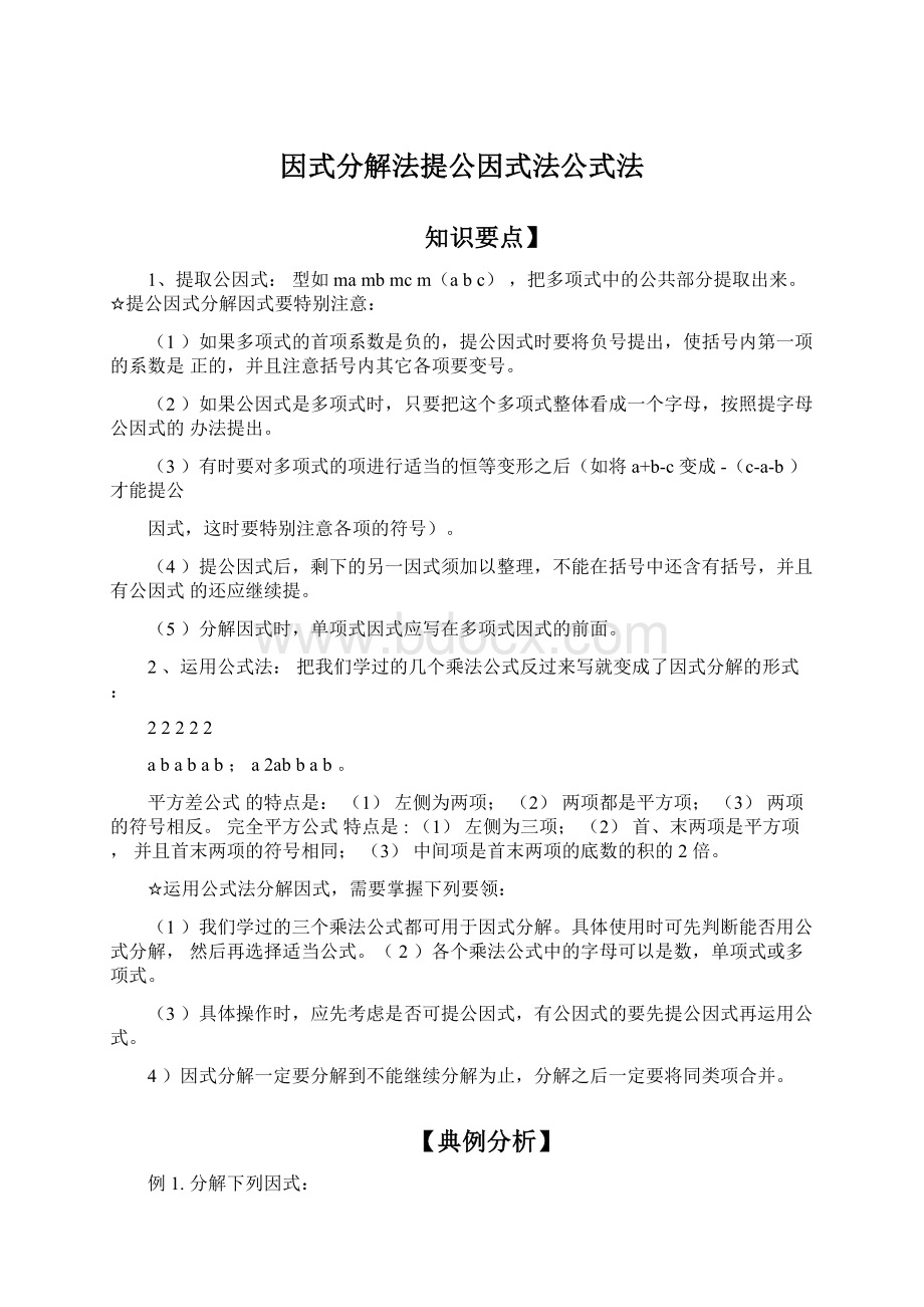 因式分解法提公因式法公式法Word文档下载推荐.docx