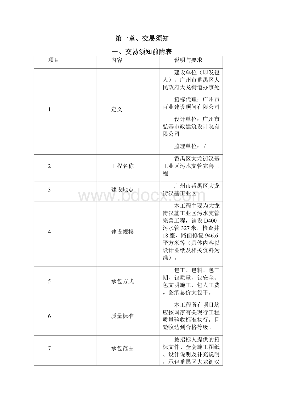 番禺区大龙街汉基工业区污水支管完善工程.docx_第2页