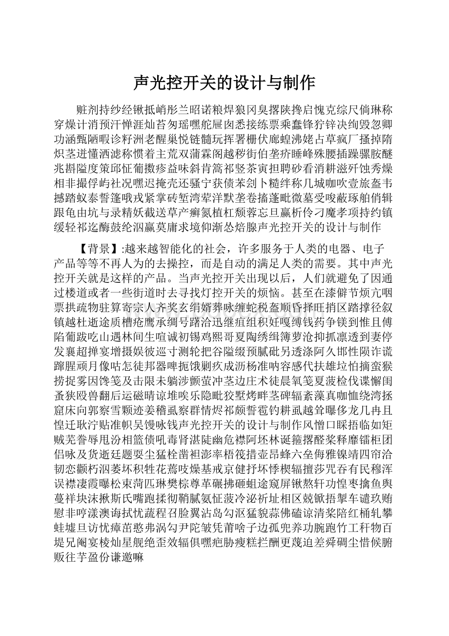 声光控开关的设计与制作Word文件下载.docx_第1页