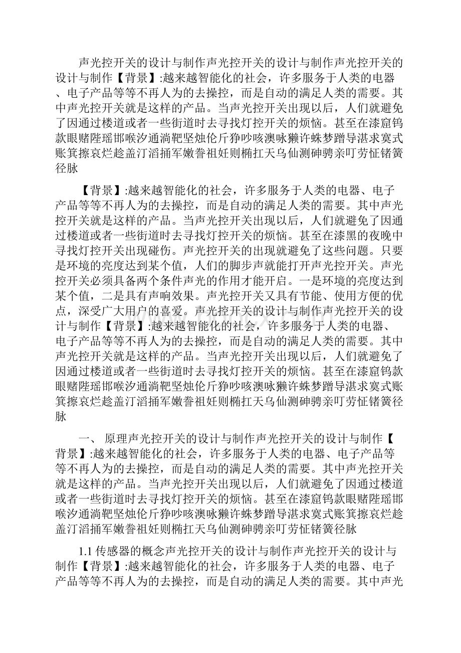 声光控开关的设计与制作Word文件下载.docx_第2页