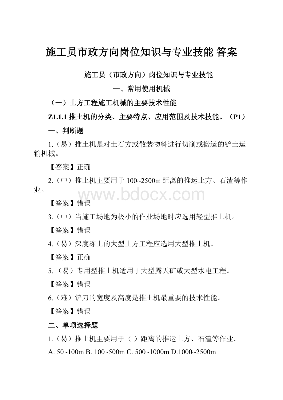 施工员市政方向岗位知识与专业技能 答案.docx_第1页