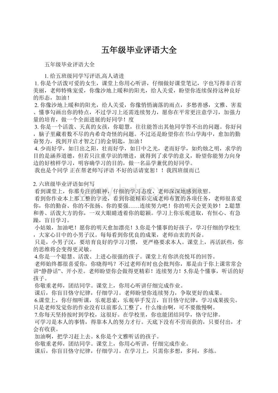 五年级毕业评语大全Word格式文档下载.docx_第1页