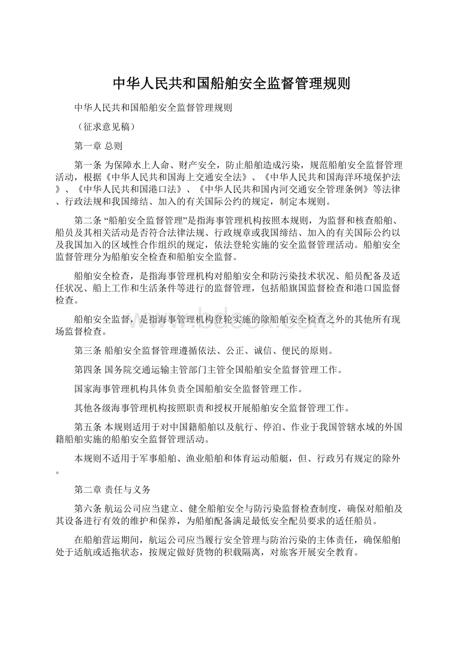 中华人民共和国船舶安全监督管理规则Word文档格式.docx