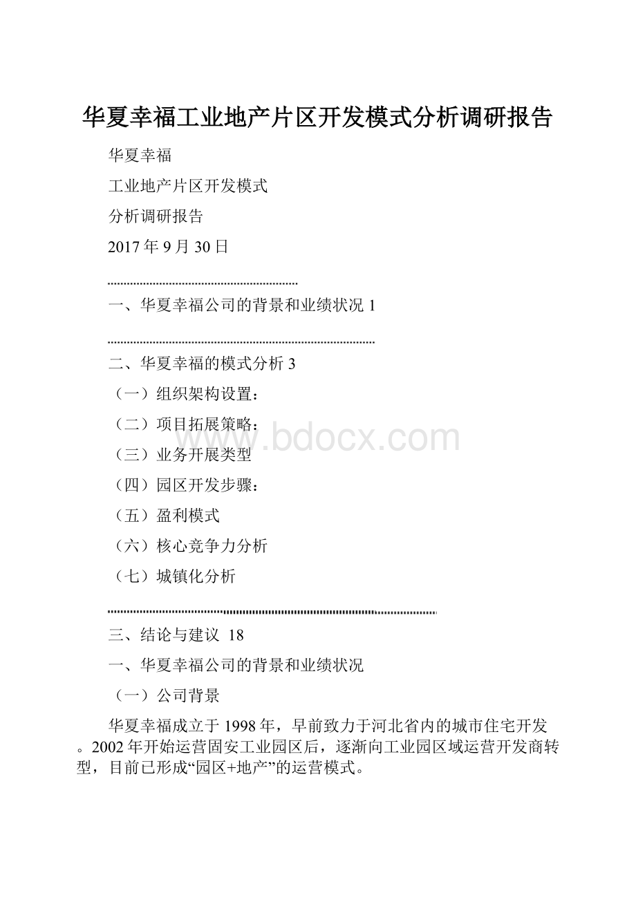 华夏幸福工业地产片区开发模式分析调研报告Word格式文档下载.docx_第1页