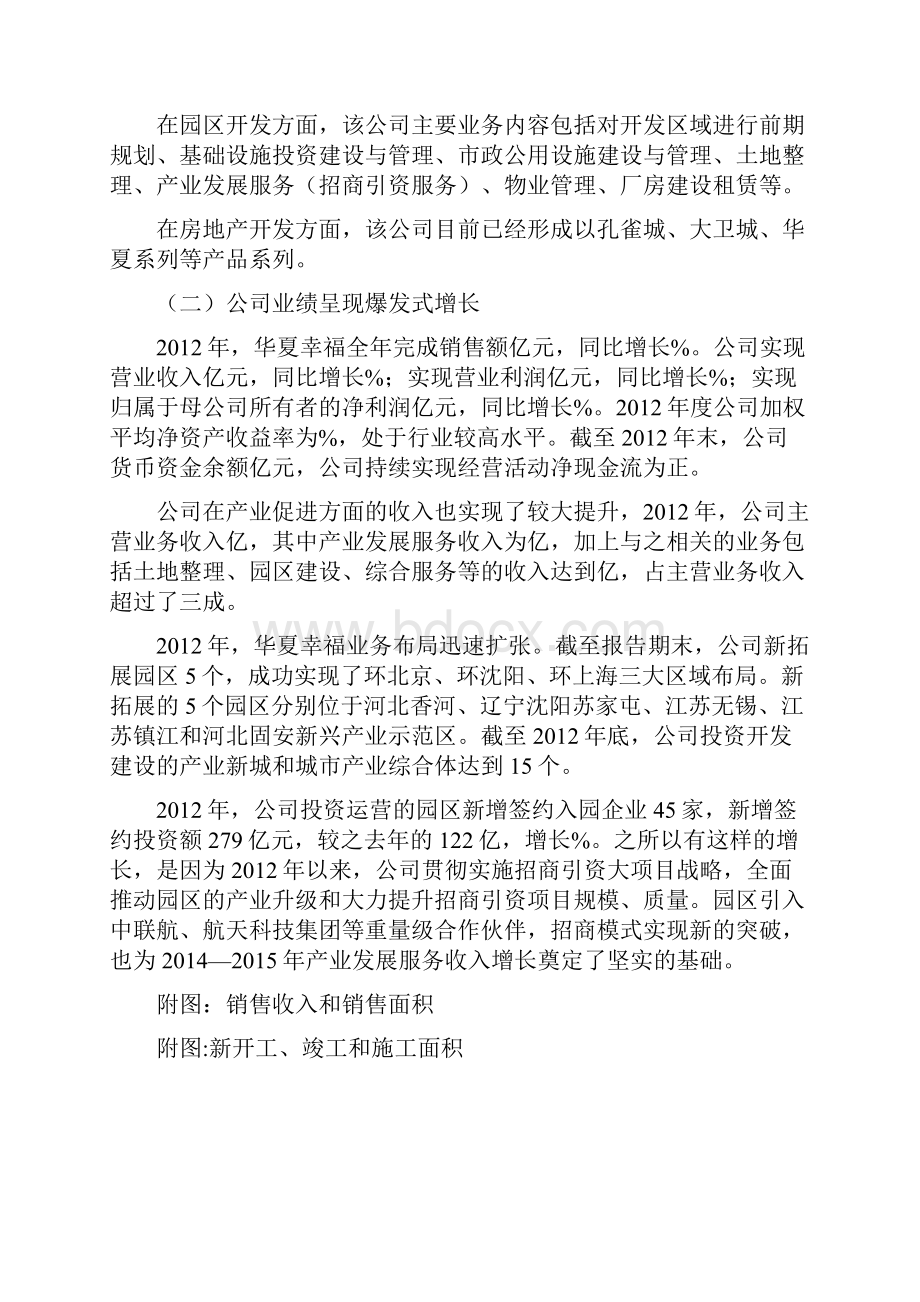 华夏幸福工业地产片区开发模式分析调研报告Word格式文档下载.docx_第2页