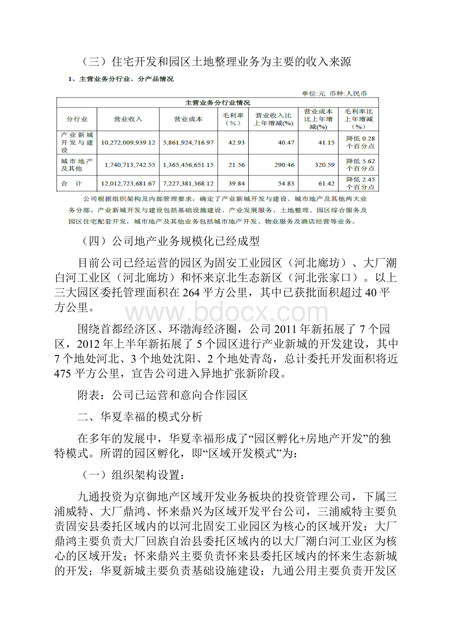 华夏幸福工业地产片区开发模式分析调研报告.docx_第3页