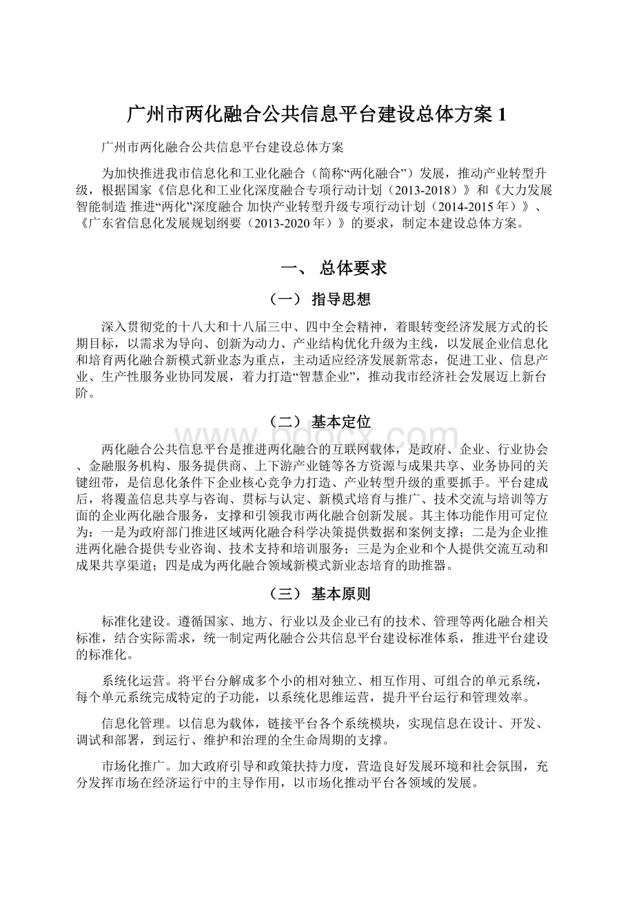 广州市两化融合公共信息平台建设总体方案1.docx_第1页