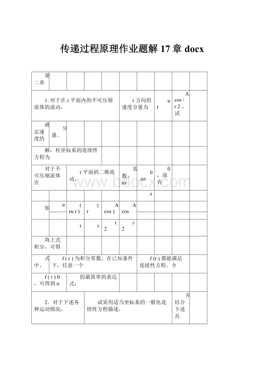 传递过程原理作业题解17章docx.docx