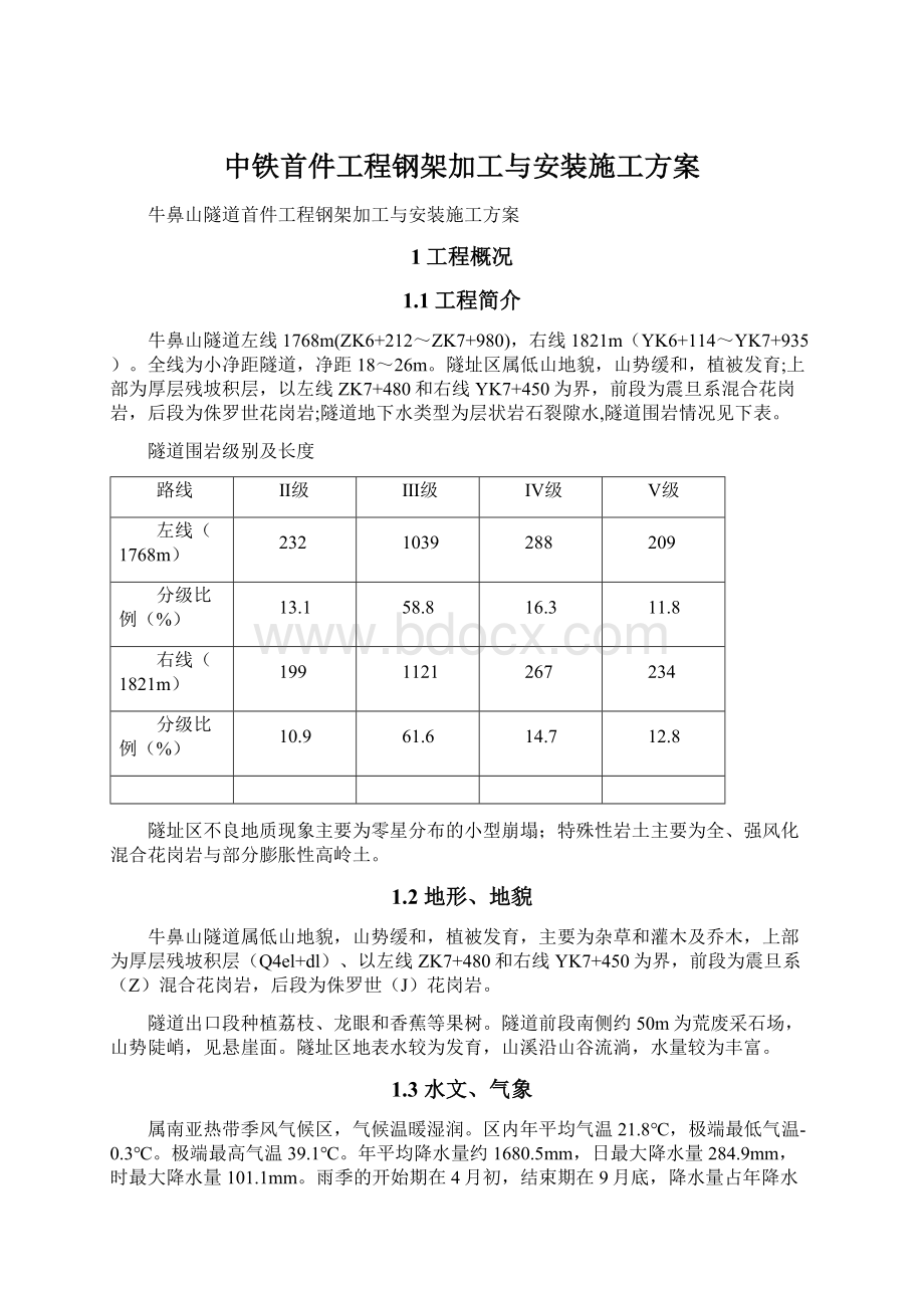 中铁首件工程钢架加工与安装施工方案.docx_第1页