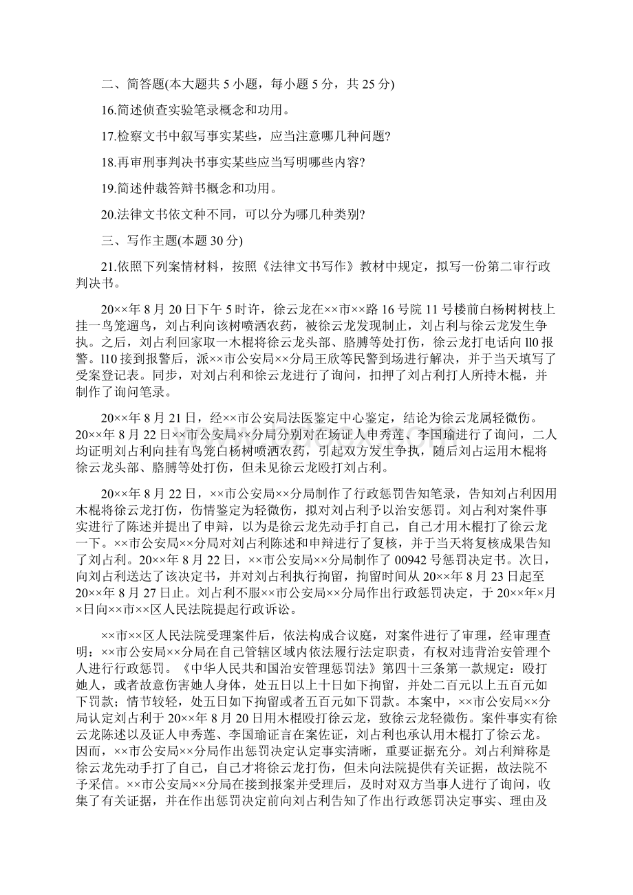 全国自学考试法律文书写作测试题.docx_第3页