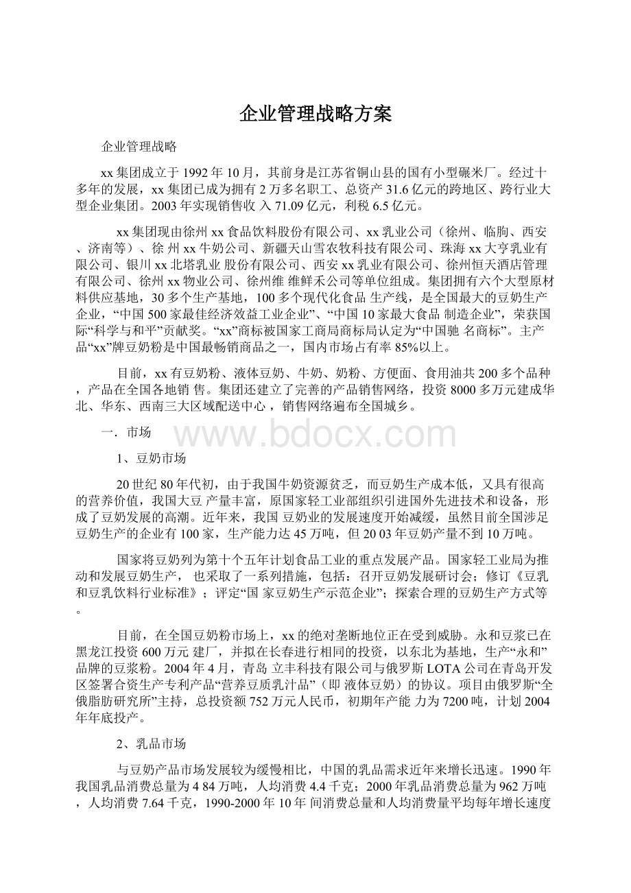 企业管理战略方案Word格式文档下载.docx