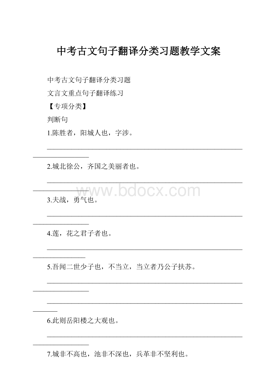 中考古文句子翻译分类习题教学文案.docx_第1页