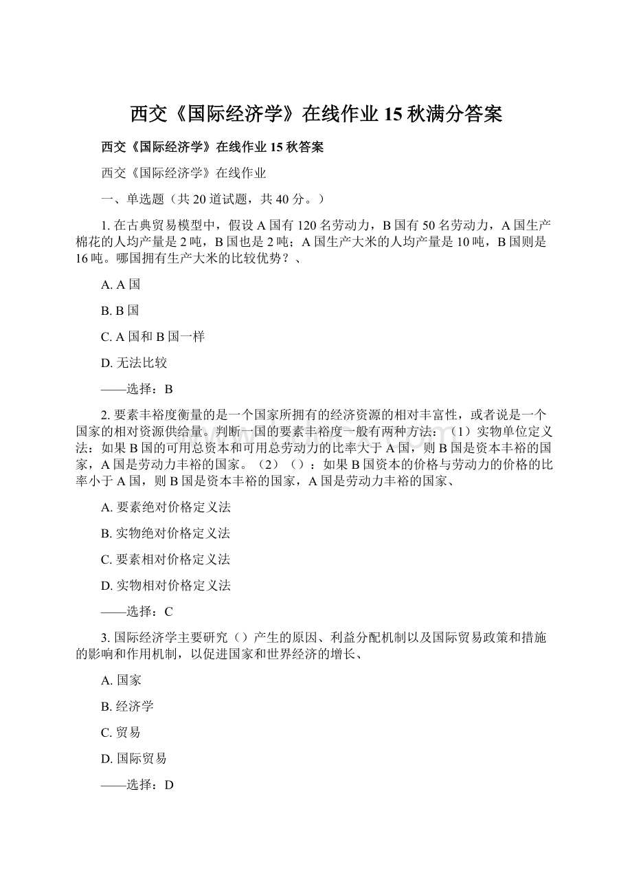 西交《国际经济学》在线作业15秋满分答案.docx_第1页