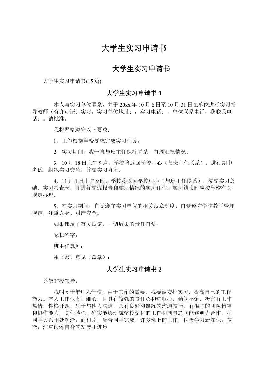 大学生实习申请书.docx_第1页