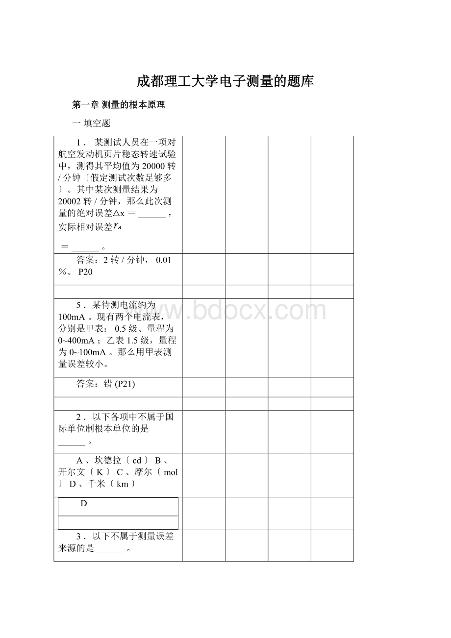 成都理工大学电子测量的题库.docx