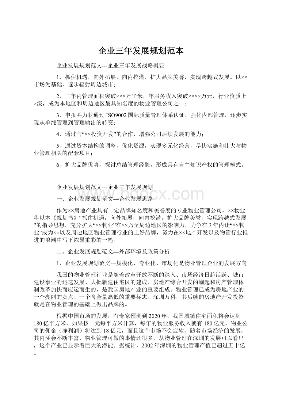 企业三年发展规划范本Word文件下载.docx_第1页