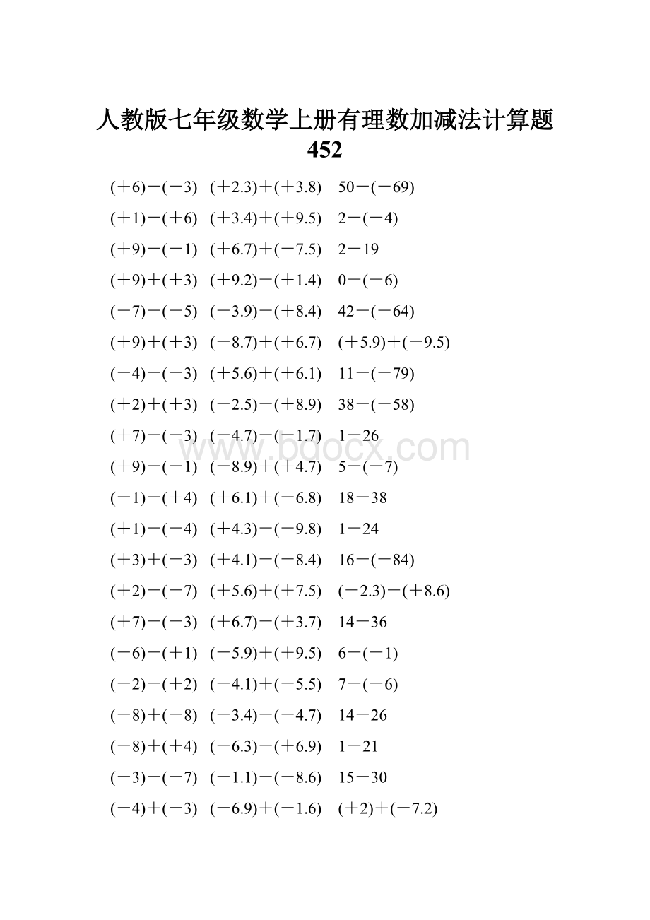 人教版七年级数学上册有理数加减法计算题 452.docx