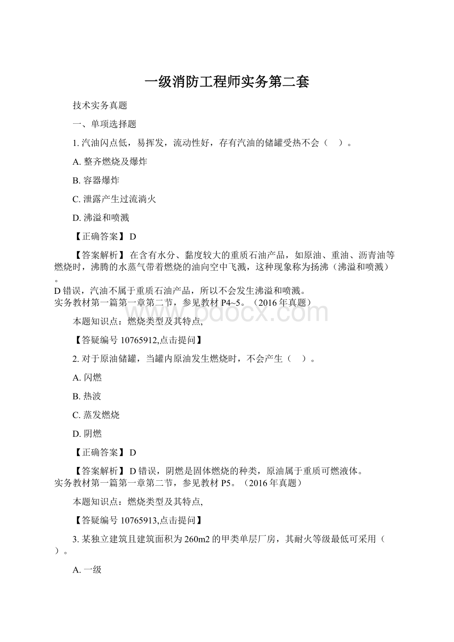 一级消防工程师实务第二套.docx_第1页