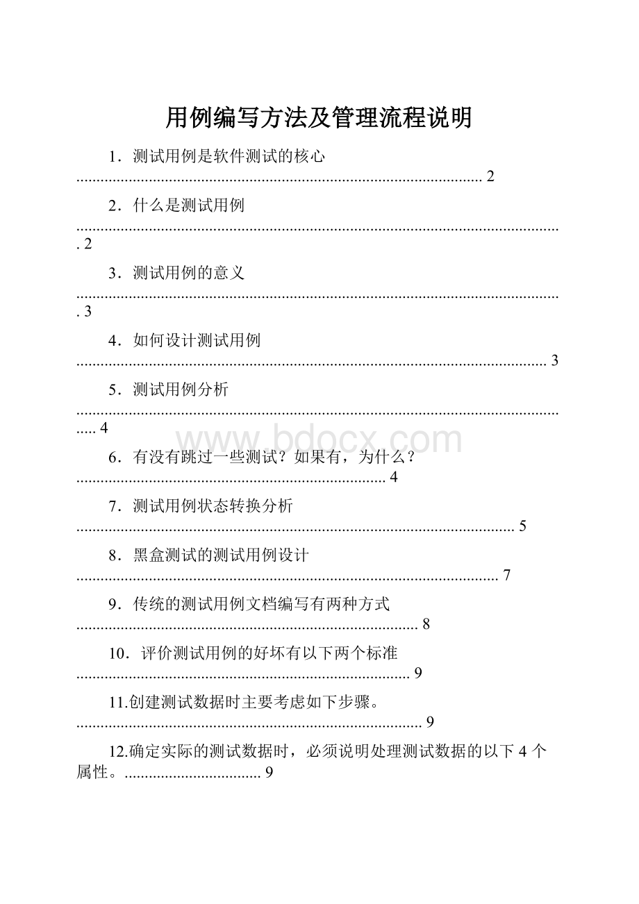 用例编写方法及管理流程说明Word文件下载.docx