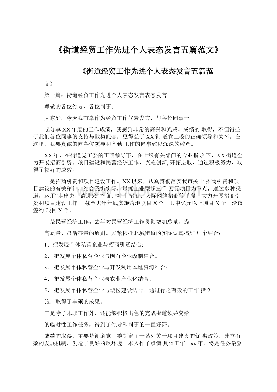 《街道经贸工作先进个人表态发言五篇范文》.docx_第1页