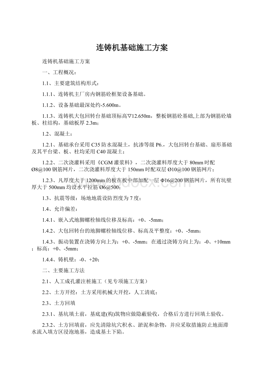 连铸机基础施工方案Word格式文档下载.docx_第1页