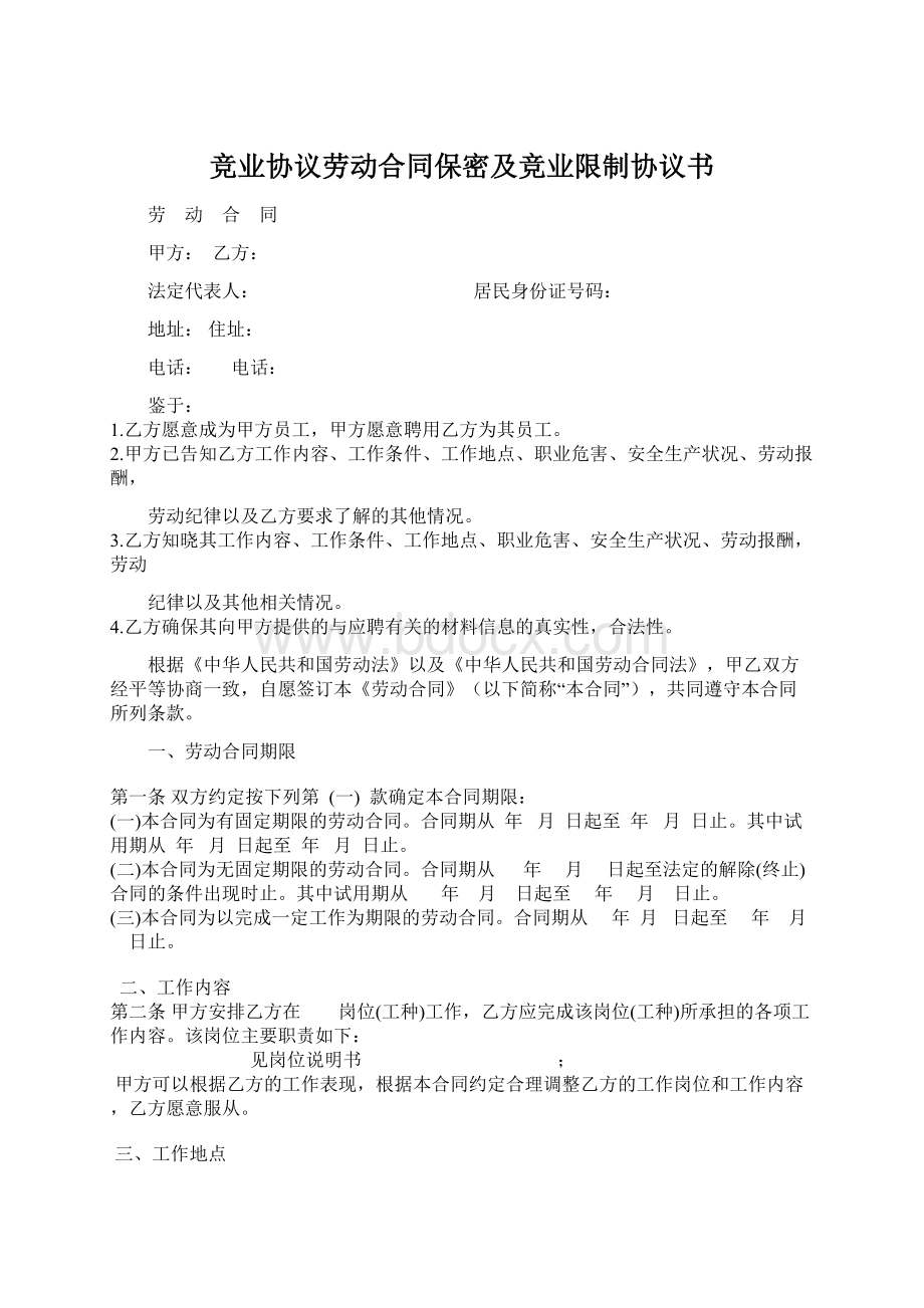 竞业协议劳动合同保密及竞业限制协议书.docx_第1页