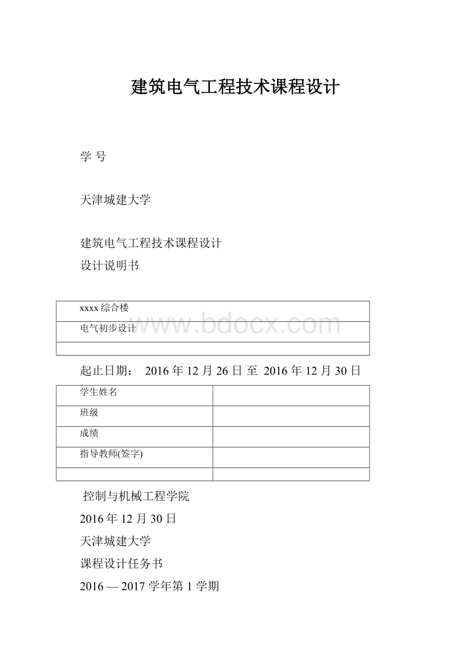 建筑电气工程技术课程设计文档格式.docx_第1页