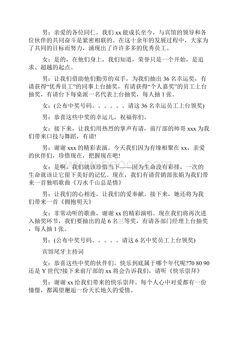 宾馆尾牙主持词文档格式.docx_第2页