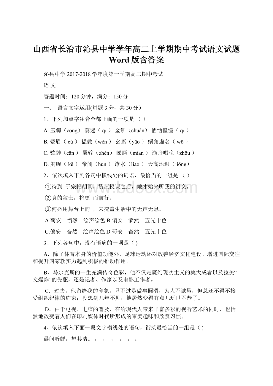 山西省长治市沁县中学学年高二上学期期中考试语文试题 Word版含答案.docx