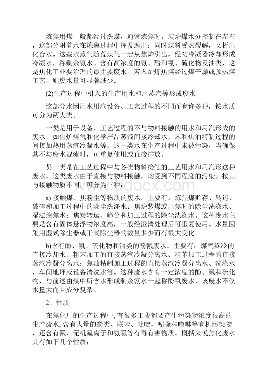 焦化废水综述Word文档下载推荐.docx_第2页