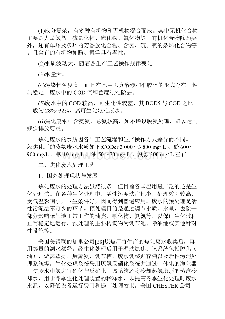 焦化废水综述Word文档下载推荐.docx_第3页