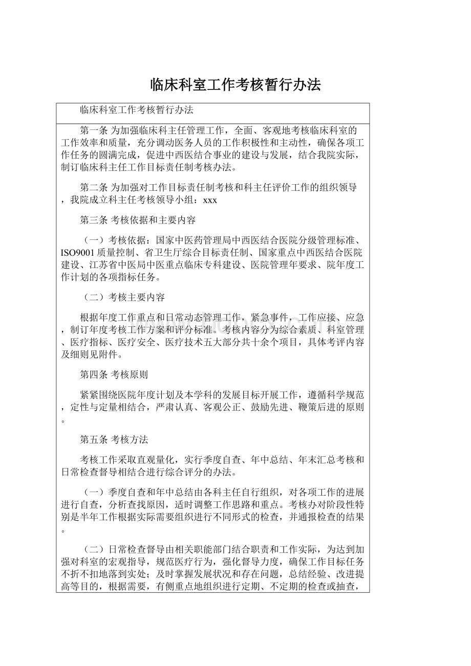 临床科室工作考核暂行办法.docx_第1页