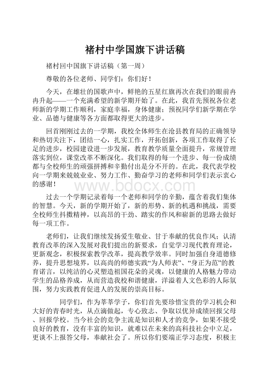 褚村中学国旗下讲话稿.docx