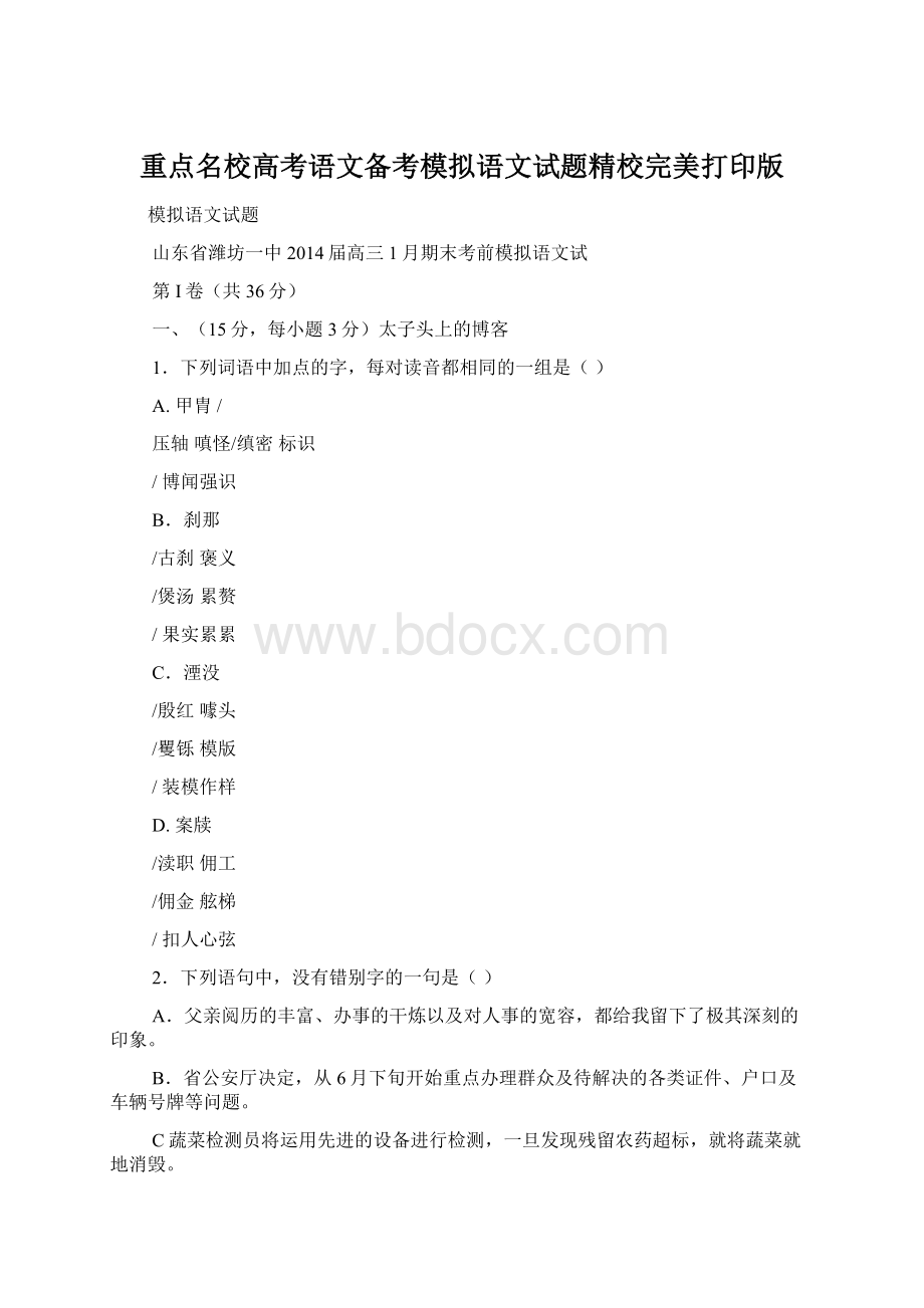 重点名校高考语文备考模拟语文试题精校完美打印版Word格式文档下载.docx_第1页