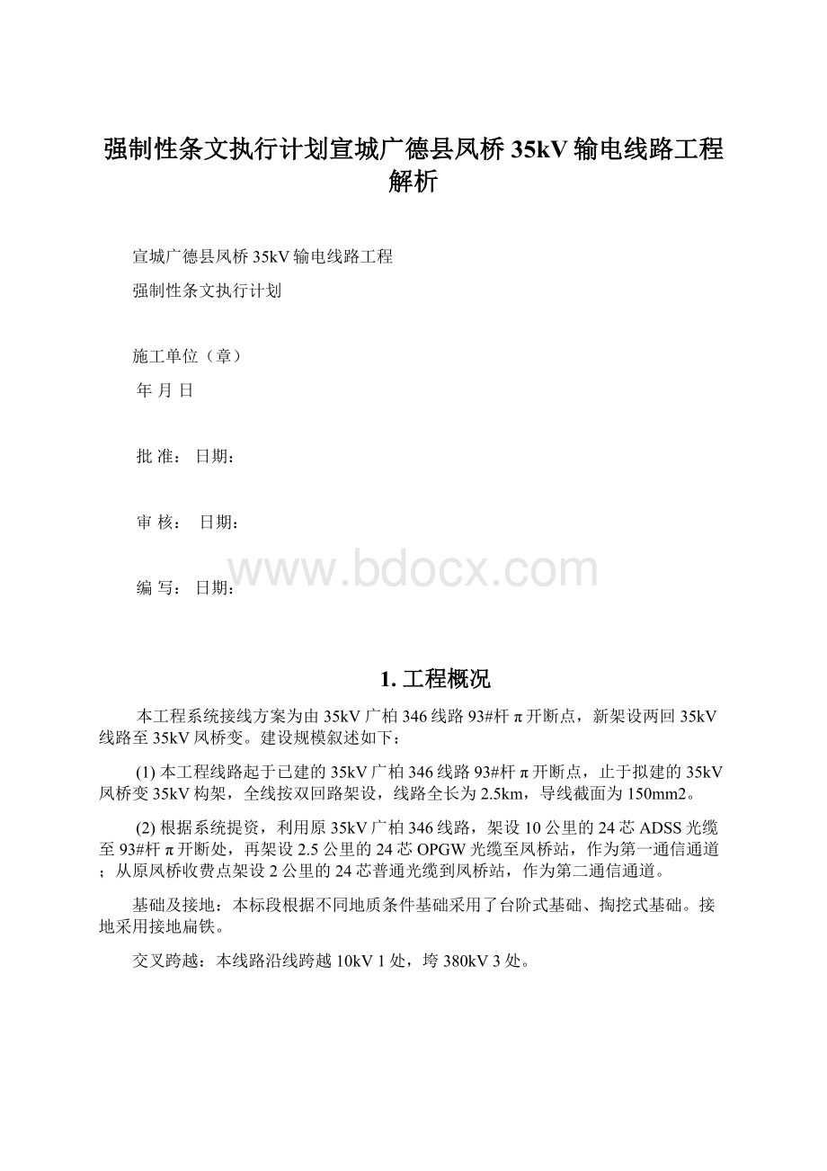 强制性条文执行计划宣城广德县凤桥35kV输电线路工程解析Word格式文档下载.docx