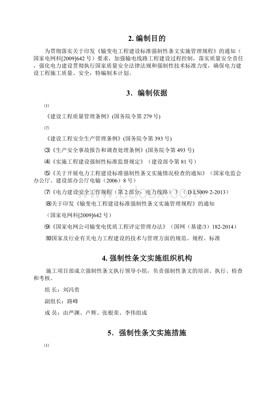 强制性条文执行计划宣城广德县凤桥35kV输电线路工程解析.docx_第2页