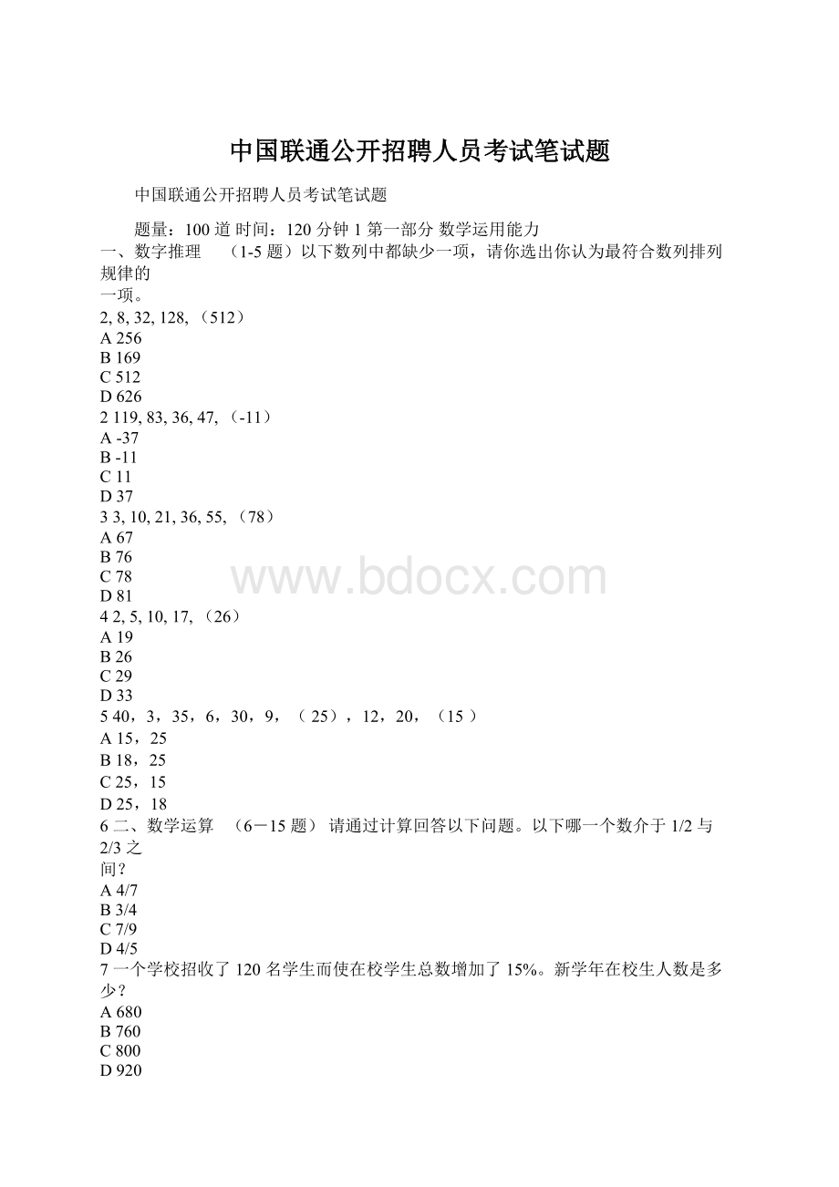 中国联通公开招聘人员考试笔试题.docx_第1页