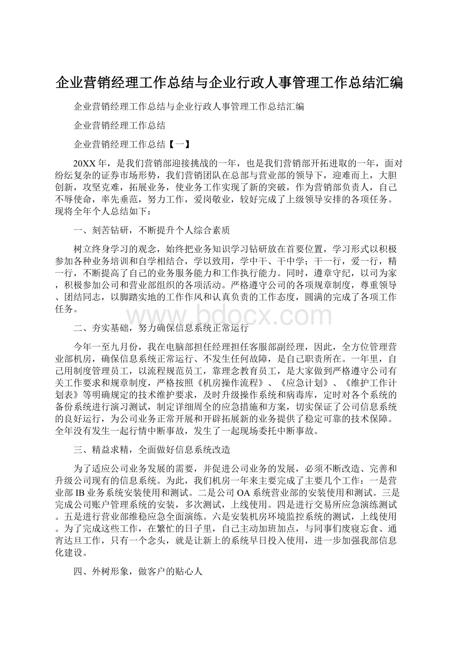 企业营销经理工作总结与企业行政人事管理工作总结汇编.docx_第1页