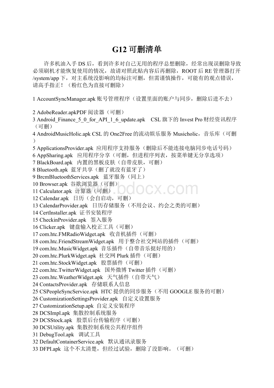 G12可删清单Word文档下载推荐.docx_第1页